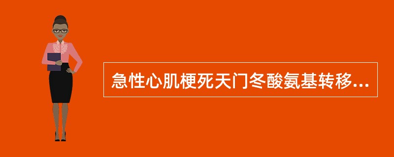 急性心肌梗死天门冬酸氨基转移酶的衍变规律是