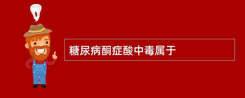 糖尿病酮症酸中毒属于