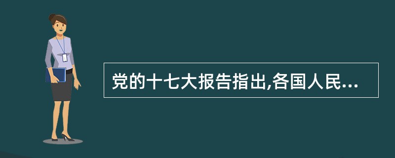 党的十七大报告指出,各国人民携手努力,推动建设持久和平、共同繁荣的和谐世界。应该