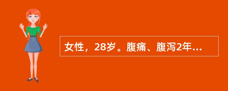 女性，28岁。腹痛、腹泻2年余。全消化道钡餐见小肠及结肠节段性狭窄、鹅卵石征，如