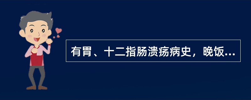 有胃、十二指肠溃疡病史，晚饭后突发持续性、广泛性刀割样腹痛，部位不定，考虑其急腹