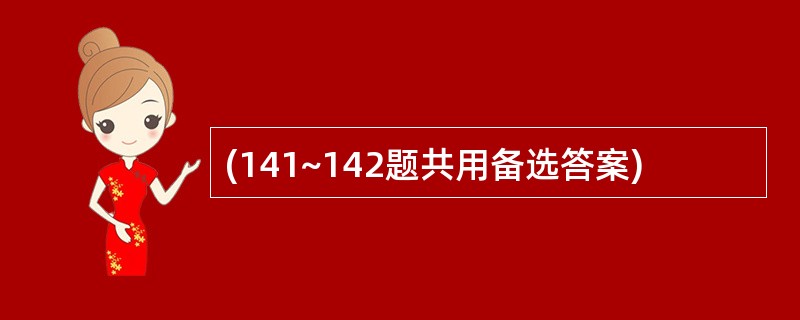 (141~142题共用备选答案)