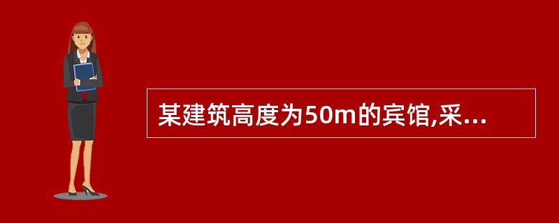 某建筑高度为50m的宾馆,采用一路市政电源供电。柴油发电设备作为备用电源,建筑内