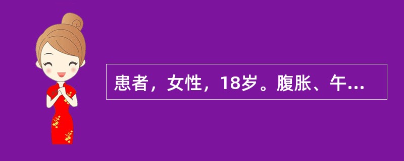 患者，女性，18岁。腹胀、午后低热伴食欲缺乏、乏力半年。查体：腹壁柔韧感，全腹轻