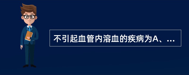 不引起血管内溶血的疾病为A、阵发性睡眠性血红蛋白尿B、异常血红蛋白病C、冷抗体型