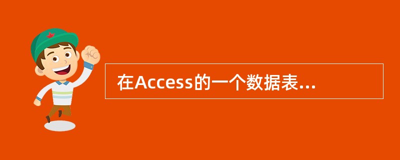  在Access的一个数据表中含有图片,那么图片所在的字段通常被定义为 (62