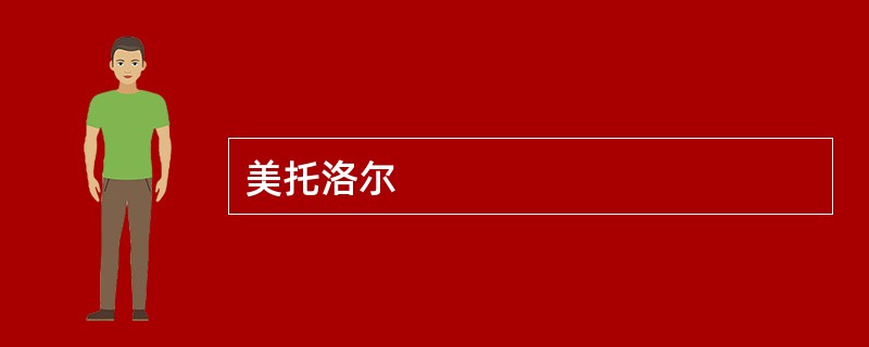 美托洛尔