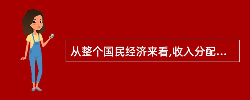 从整个国民经济来看,收入分配的对象首先是当期国民经济生产活动所形成的收入,即当期