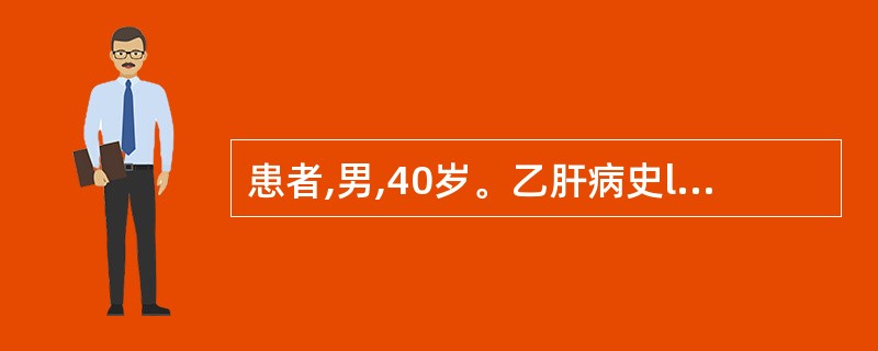 患者,男,40岁。乙肝病史l0年,近2个月右上腹胀痛加重。检查:面部有蜘蛛痣,右