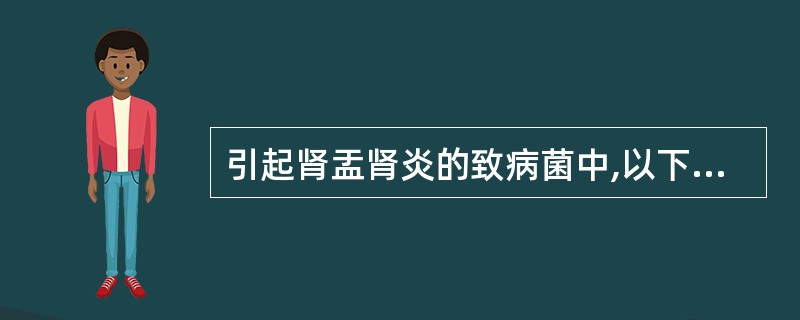 引起肾盂肾炎的致病菌中,以下哪种细菌最多见