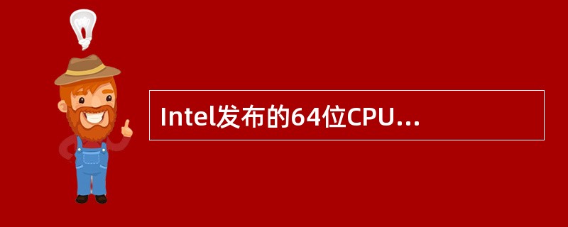 Intel发布的64位CPU£­Pentium 3.8G,该CPU的主频为___