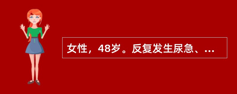 女性，48岁。反复发生尿急、尿频、尿痛伴腰痛与低热10余年。曾查尿蛋白(£«£«