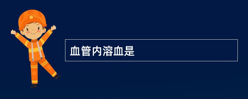 血管内溶血是