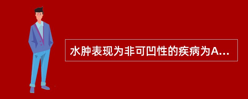 水肿表现为非可凹性的疾病为A、心力衰竭B、肾病综合征C、肝硬化D、甲状腺功能减退