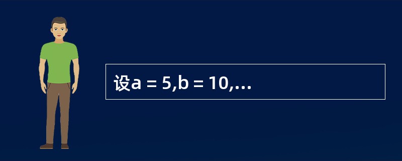 设a = 5,b = 10,则执行c = Int((b £­ a) * Rnd
