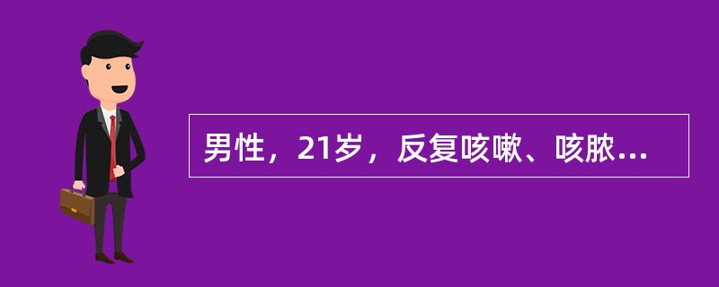 男性，21岁，反复咳嗽、咳脓痰、咯血3年，再发1周入院，经抗感染止血治疗后病情缓