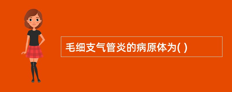 毛细支气管炎的病原体为( )