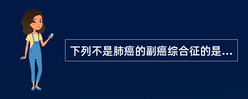 下列不是肺癌的副癌综合征的是A、高钠血症B、高钙血症C、重症肌无力D、肥大性骨关