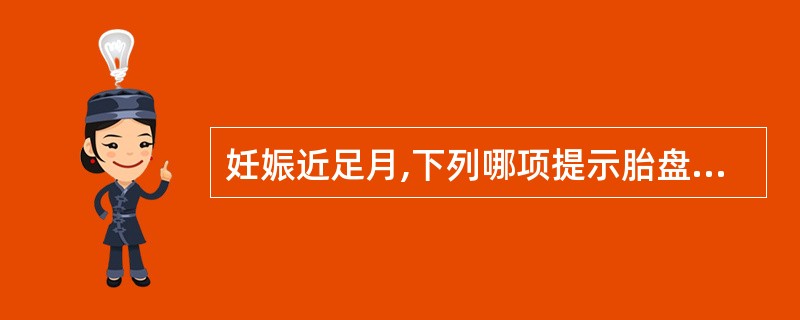 妊娠近足月,下列哪项提示胎盘功能低下