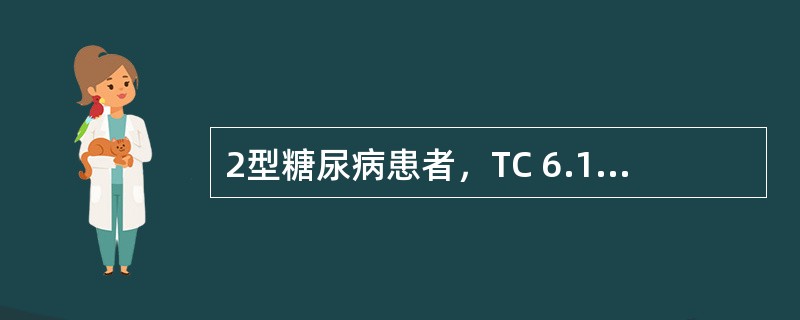 2型糖尿病患者，TC 6.1mmol£¯L，TG 6.8mmol£¯L,LDL3