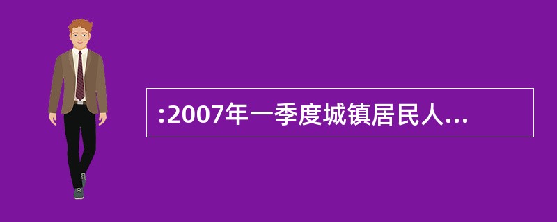 :2007年一季度城镇居民人均可支配收入是农村居民人均现金收入( )