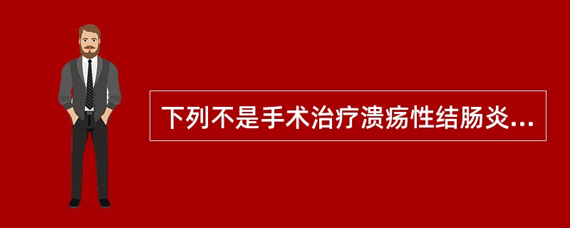 下列不是手术治疗溃疡性结肠炎的指征的是A、反复发作的轻度溃疡性结肠炎B、并发大出