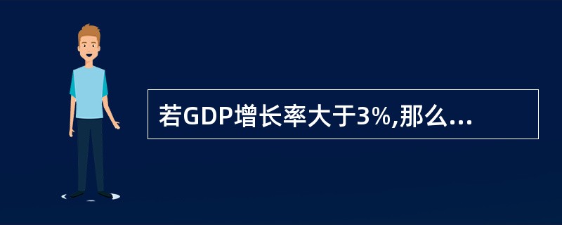 若GDP增长率大于3%,那么城市居民和农民的人均收入一定增长了。假设以上推论是正