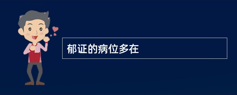 郁证的病位多在