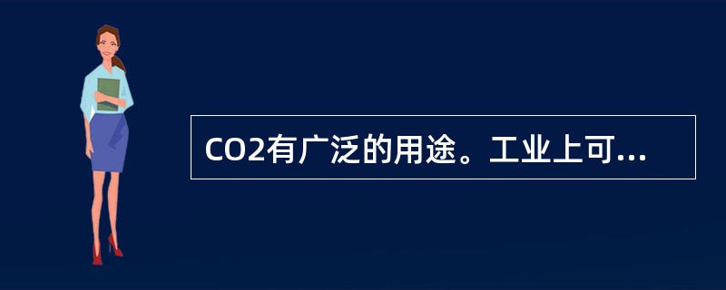 CO2有广泛的用途。工业上可用CO2生产小苏打:一定条件下,向饱和氯化钠溶液中通