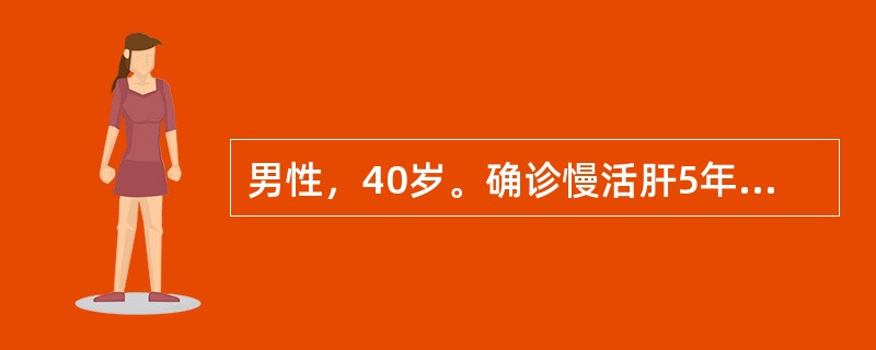 男性，40岁。确诊慢活肝5年，发现腹水1年，近2月牙龈出血，鼻出血，皮肤散在淤斑