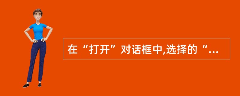 在“打开”对话框中,选择的“文件类型”应该是( )A、所有Word文档B、所有文