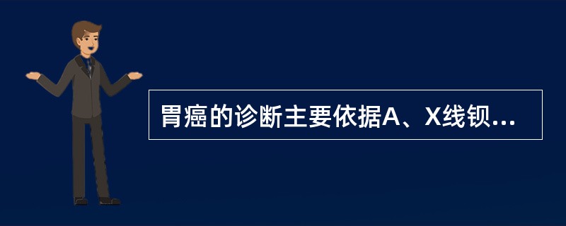 胃癌的诊断主要依据A、X线钡餐B、胃镜£«活检C、上腹部增强CTD、超声内镜E、