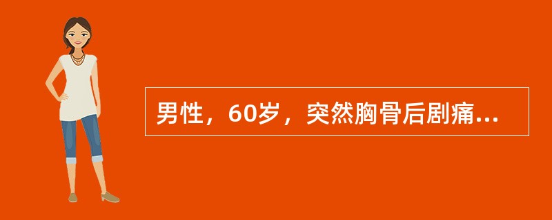 男性，60岁，突然胸骨后剧痛,昏厥3次，心率40／min，律规整，心电图示P波与