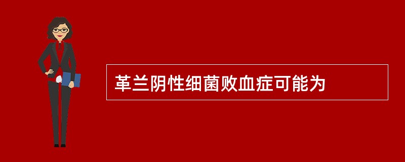 革兰阴性细菌败血症可能为