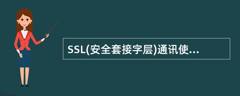 SSL(安全套接字层)通讯使用下面哪个TCP端口?( )