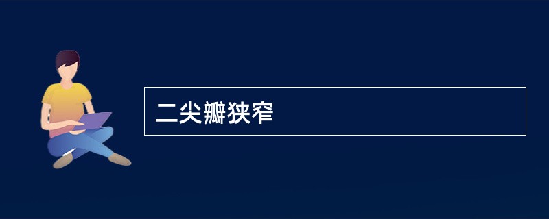 二尖瓣狭窄