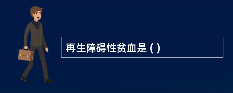 再生障碍性贫血是 ( )