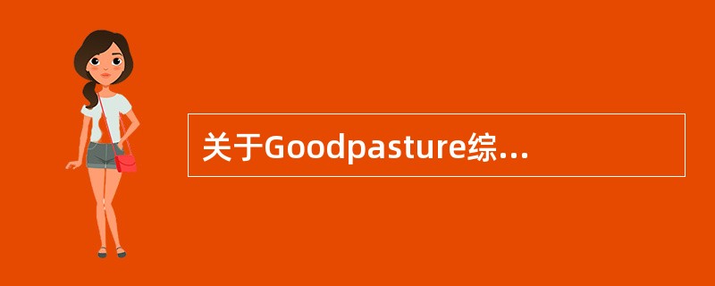 关于Goodpasture综合征，哪项正确A、不一定有肺出血B、不一定有肾小球肾