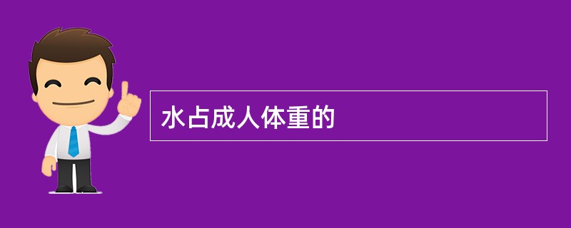 水占成人体重的