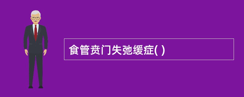 食管贲门失弛缓症( )