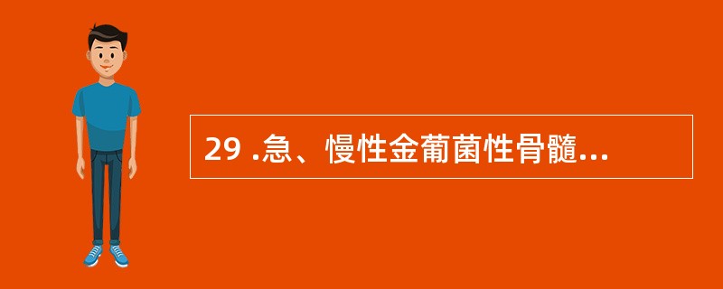 29 .急、慢性金葡菌性骨髓炎的首选用药是A .林可霉素B .万古霉素C .四环