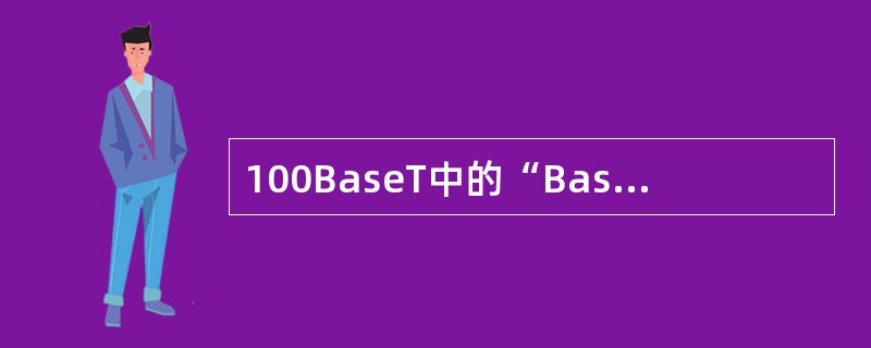 100BaseT中的“Base”的意义是?( )