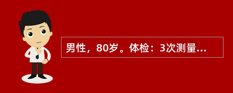 男性，80岁。体检：3次测量血压平均值为160£¯85mmHg。