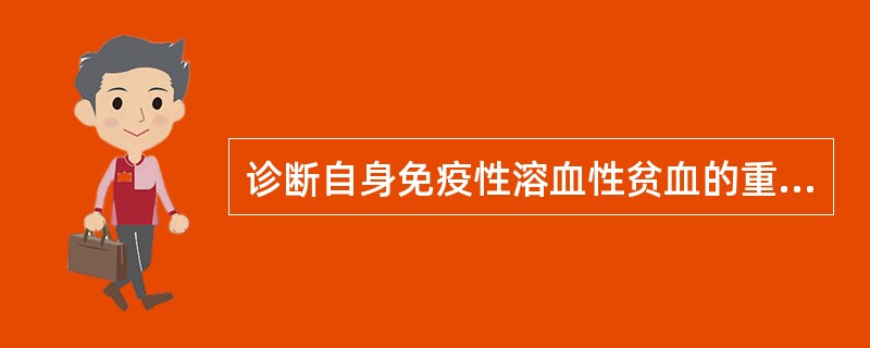 诊断自身免疫性溶血性贫血的重要指标为( )