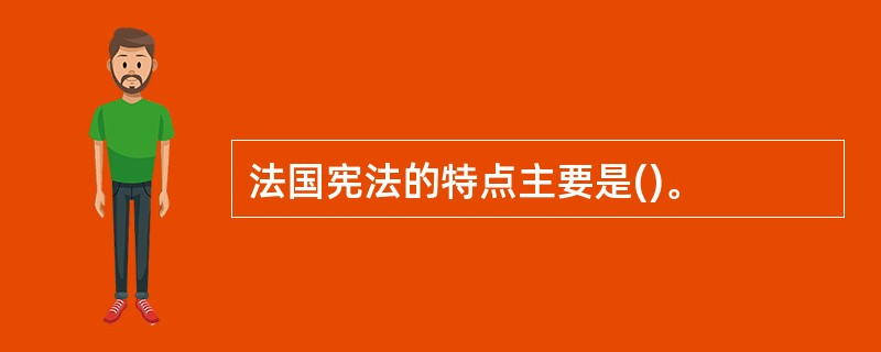 法国宪法的特点主要是()。