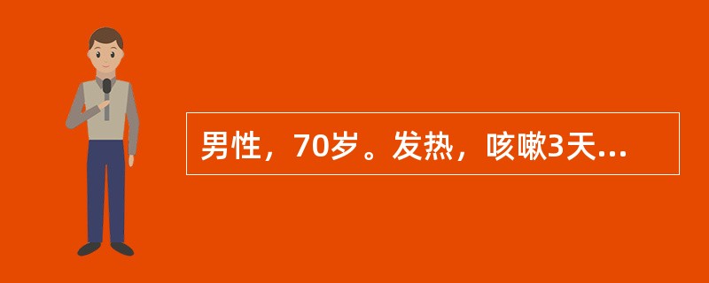 男性，70岁。发热，咳嗽3天就诊，痰呈砖红色果冻状。体检右上肺实变体征。X线胸片