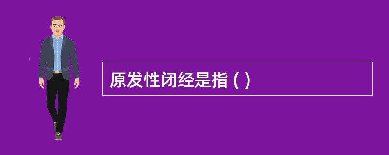 原发性闭经是指 ( )