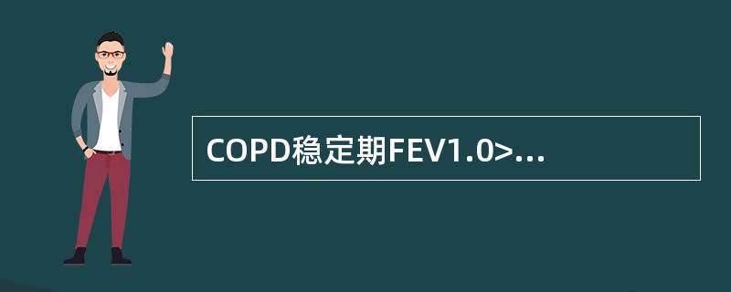 COPD稳定期FEV1.0>50%时需规律使用的药物是