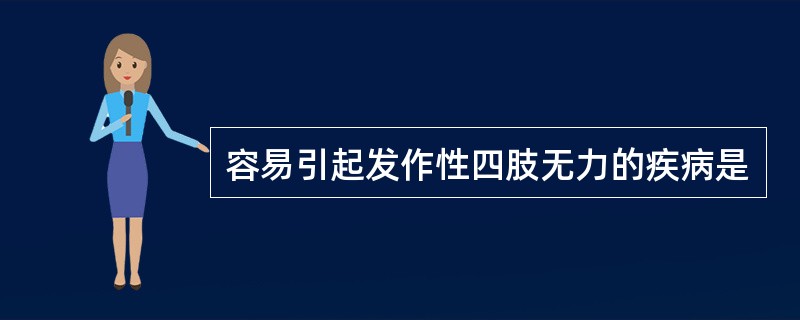 容易引起发作性四肢无力的疾病是