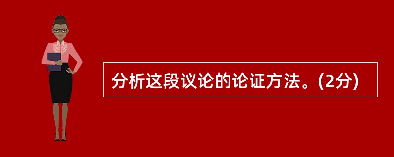 分析这段议论的论证方法。(2分)